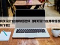 上饶网页设计应用教程视频（网页设计应用教程视频下载）