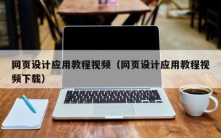 上饶网页设计应用教程视频（网页设计应用教程视频下载）